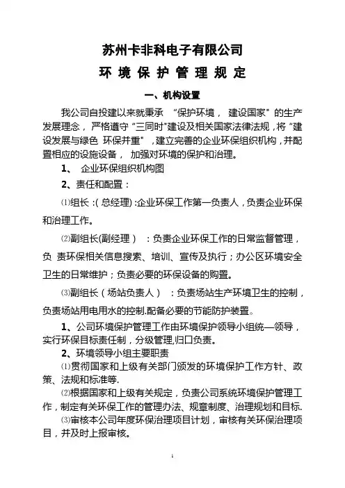 环保机构设置、规章制度