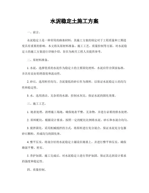 水泥稳定土施工方案