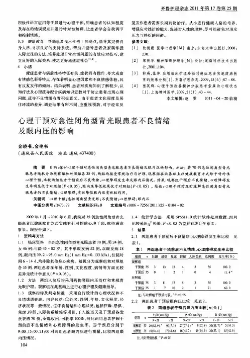 心理干预对急性闭角型青光眼患者不良情绪及眼内压的影响