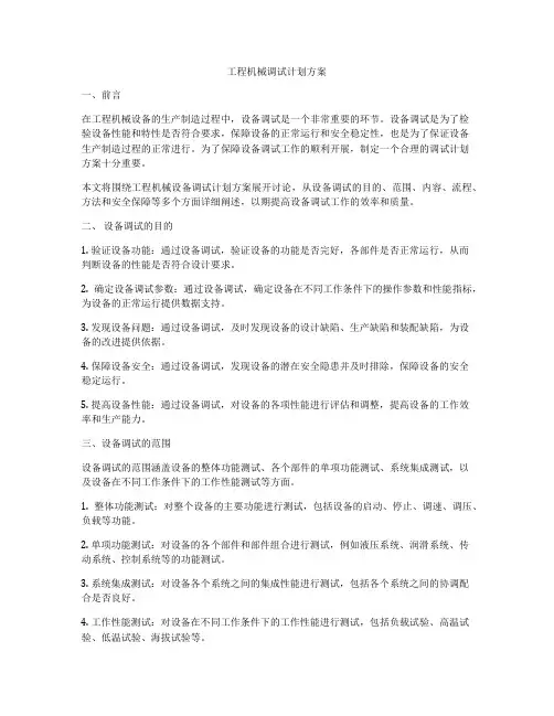 工程机械调试计划方案