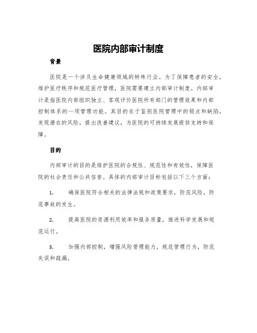 医院内部审计制度一