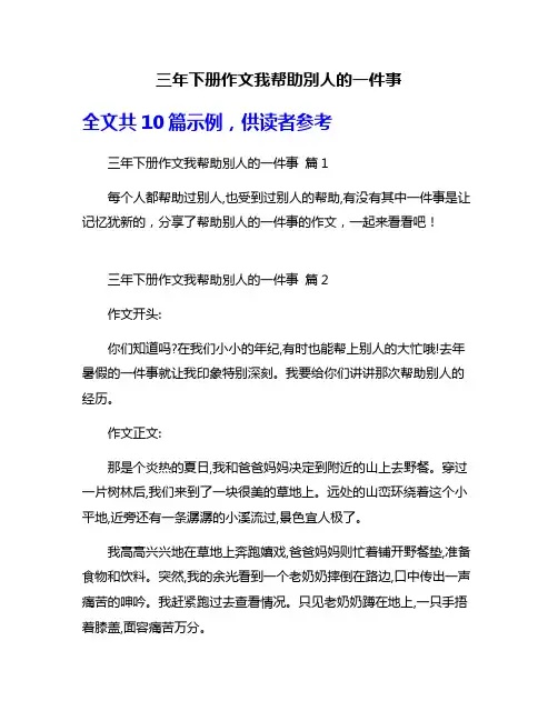 三年下册作文我帮助别人的一件事