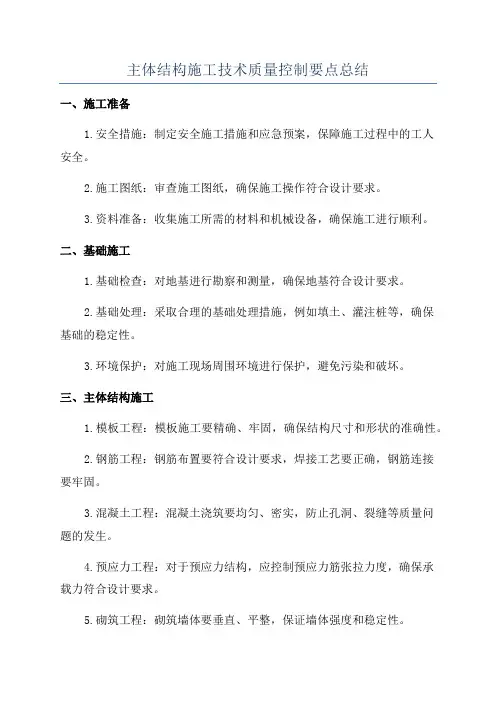 主体结构施工技术质量控制要点总结
