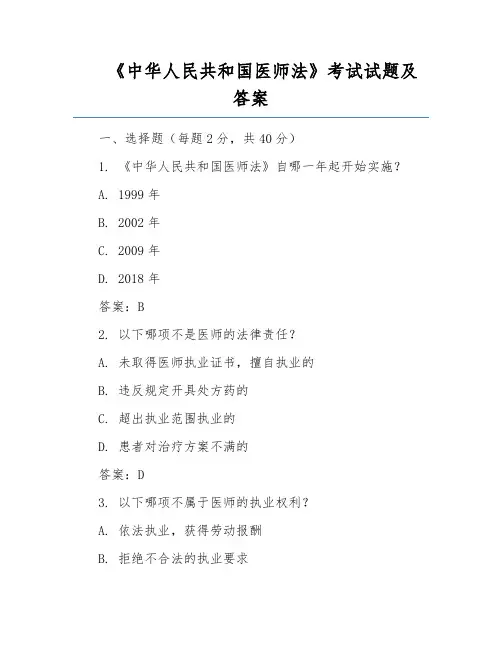 《中华人民共和国医师法》考试试题及答案