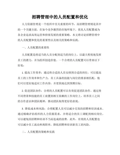 招聘管理中的人员配置和优化