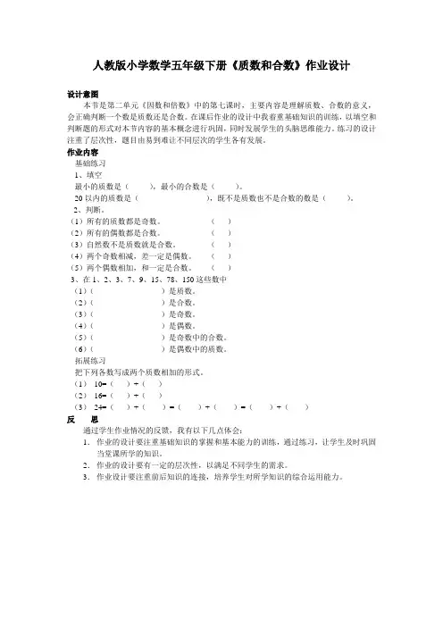 人教版小学数学五年级下册《质数和合数》作业设计