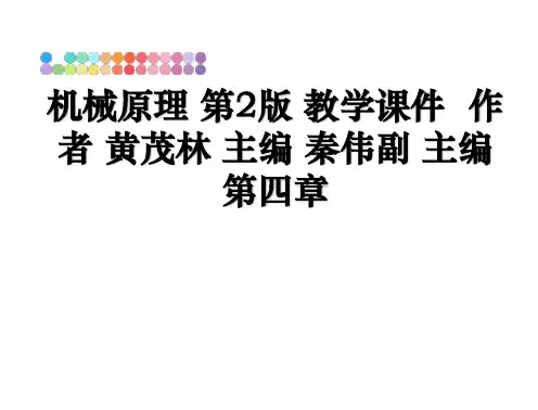 最新机械原理 第2版 教学课件  作者 黄茂林 主编 秦伟副 主编 第四章教学讲义PPT课件