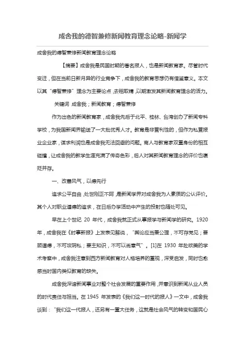 成舍我的德智兼修新闻教育理念论略