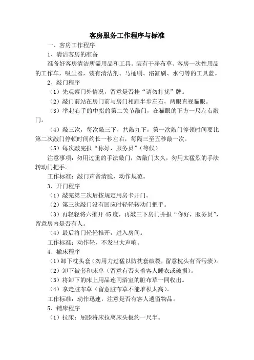 客房服务工作流程与标准