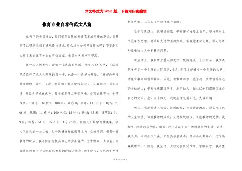 体育专业自荐信范文八篇
