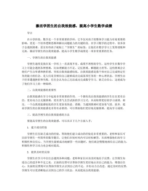 激活学困生的自我效能感,提高小学生数学成绩
