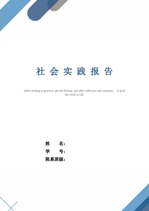 小学生社会实践报告范文6篇范文
