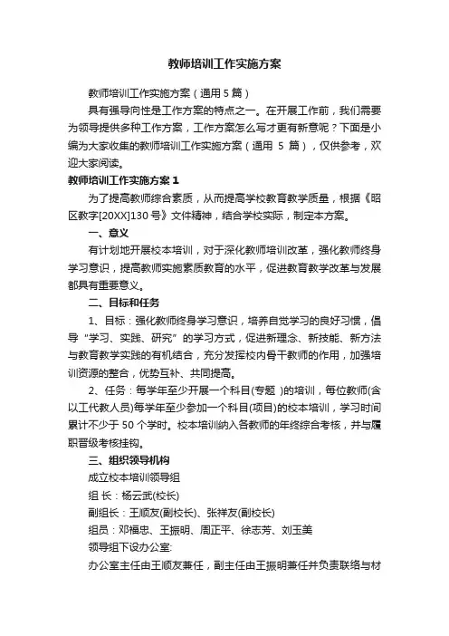 教师培训工作实施方案
