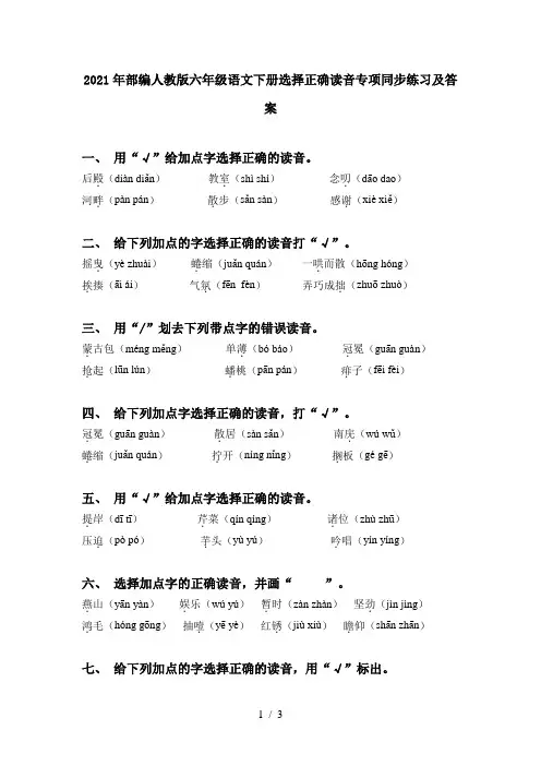 2021年部编人教版六年级语文下册选择正确读音专项同步练习及答案
