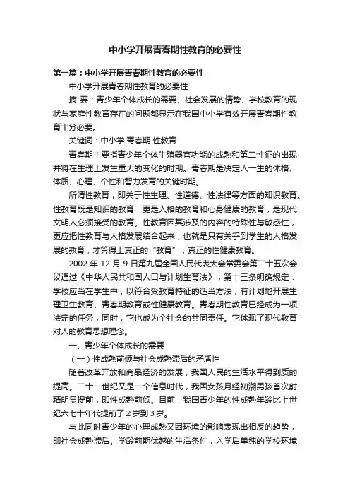 中小学开展青春期性教育的必要性