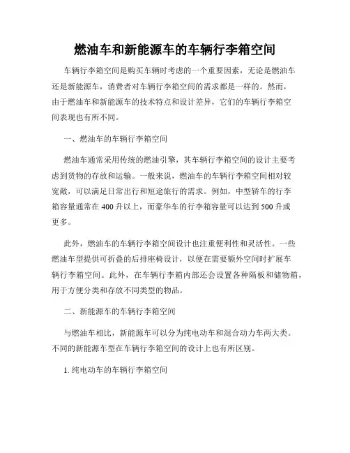 燃油车和新能源车的车辆行李箱空间