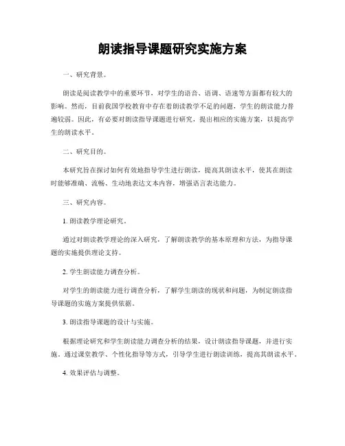 朗读指导课题研究实施方案
