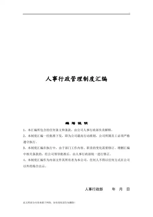 公司人事行政管理制度汇编