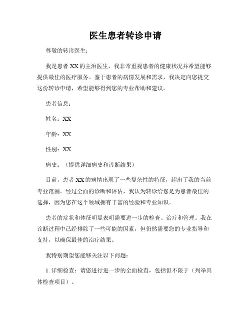 医生患者转诊申请