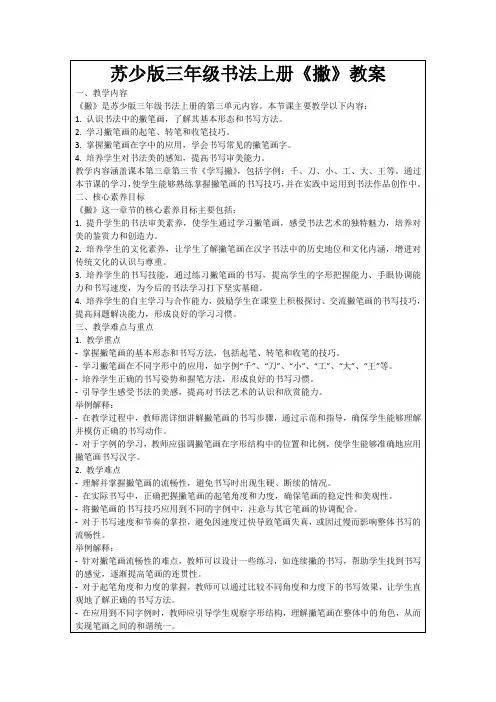 苏少版三年级书法上册《撇》教案