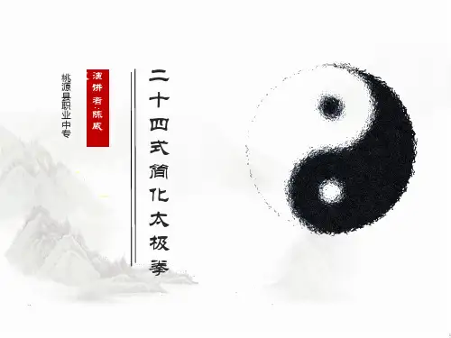 二十四式简化太极拳说课课件