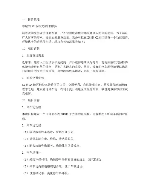 营地停车场修建申请报告