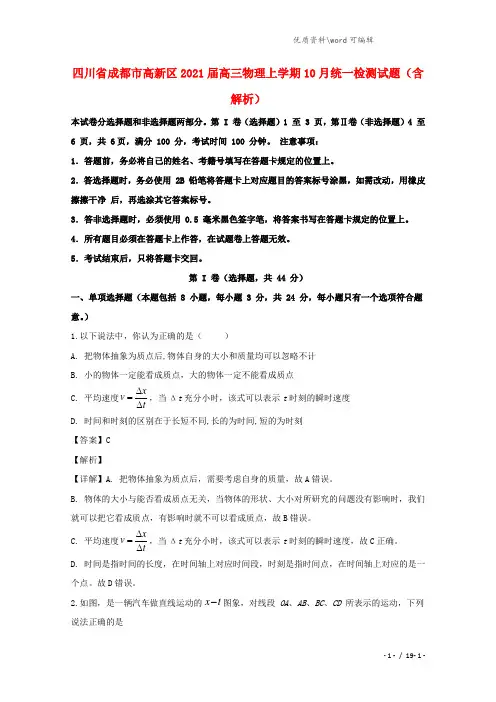 四川省成都市高新区2021届高三物理上学期10月统一检测试题(含解析).doc