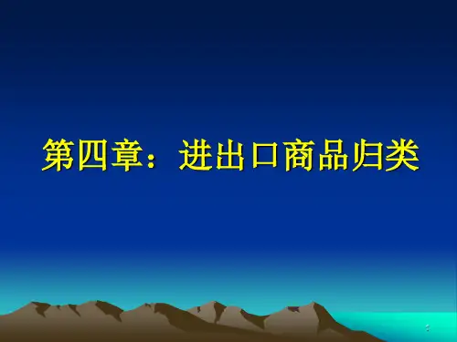 报关实务课程第四章-进出口商品归类