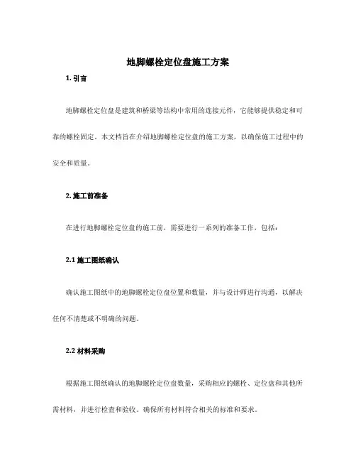 地脚螺栓定位盘施工方案