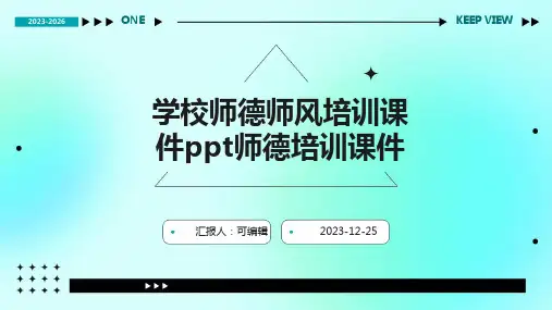 学校师德师风培训课件PPT师德培训课件
