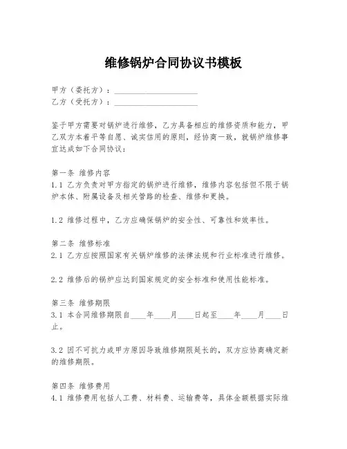 维修锅炉合同协议书模板