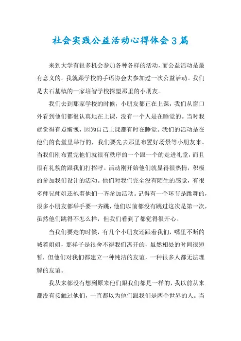 社会实践公益活动心得体会3篇
