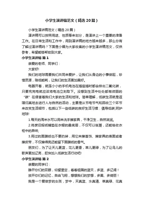 小学生演讲稿范文（精选20篇）