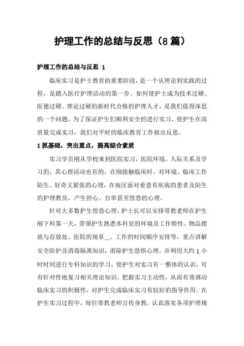 护理工作的总结与反思(8篇)