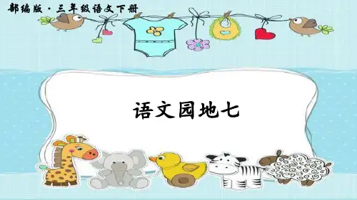 【部编版】三年级语文(下)PPT《语文园地七》标准课件PPT