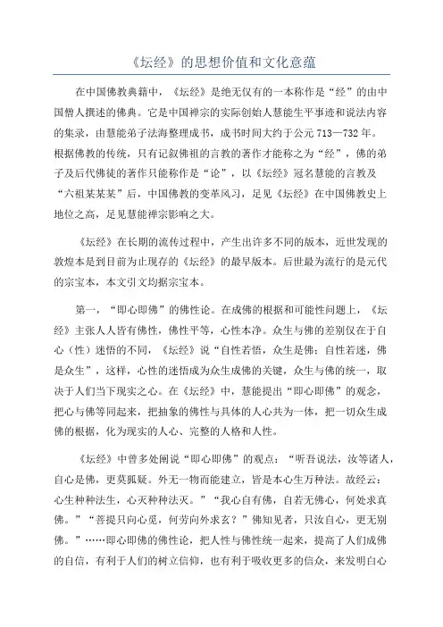《坛经》的思想价值和文化意蕴