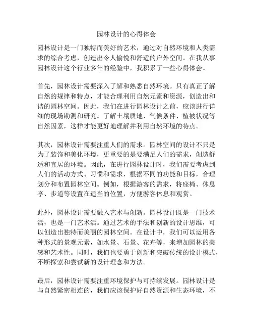 园林设计的心得体会