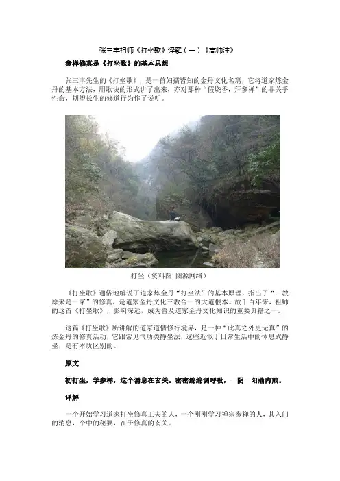 张三丰祖师《打坐歌》译解分析