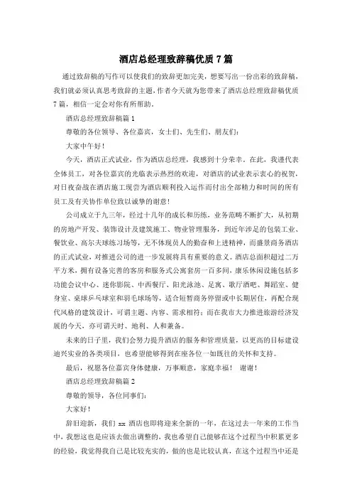 酒店总经理致辞稿优质7篇