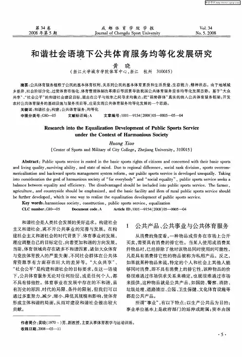 和谐社会语境下公共体育服务均等化发展研究