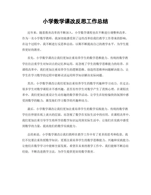 小学数学课改反思工作总结