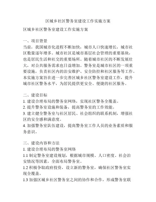区城乡社区警务室建设工作实施方案