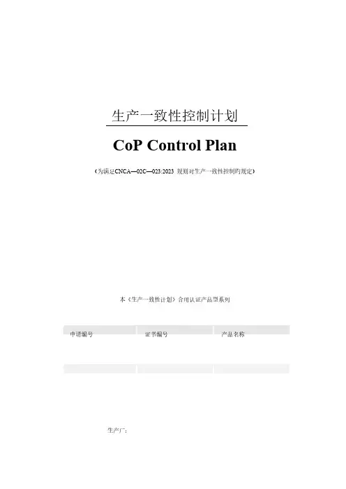 新版认证生产一致性控制计划
