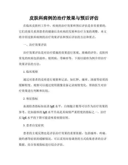 皮肤科病例的治疗效果与预后评估