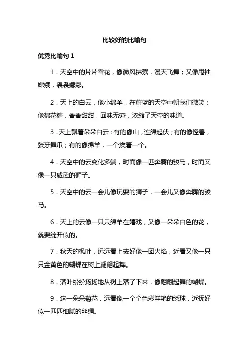 比较好的比喻句