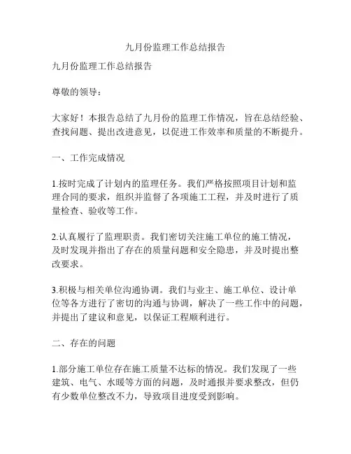 九月份监理工作总结报告