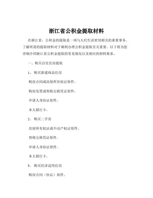 浙江省公积金提取材料