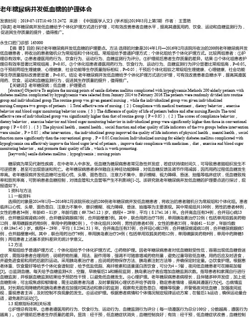 老年糖尿病并发低血糖的护理体会