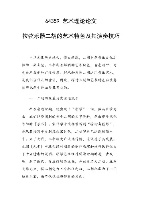 课题研究论文：拉弦乐器二胡的艺术特色及其演奏技巧