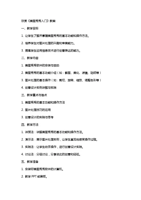 欣赏《美图秀秀入门》教案